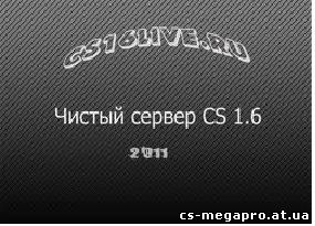 Чистый сервер Counter-Strike 1.6 (by Semyon F.)